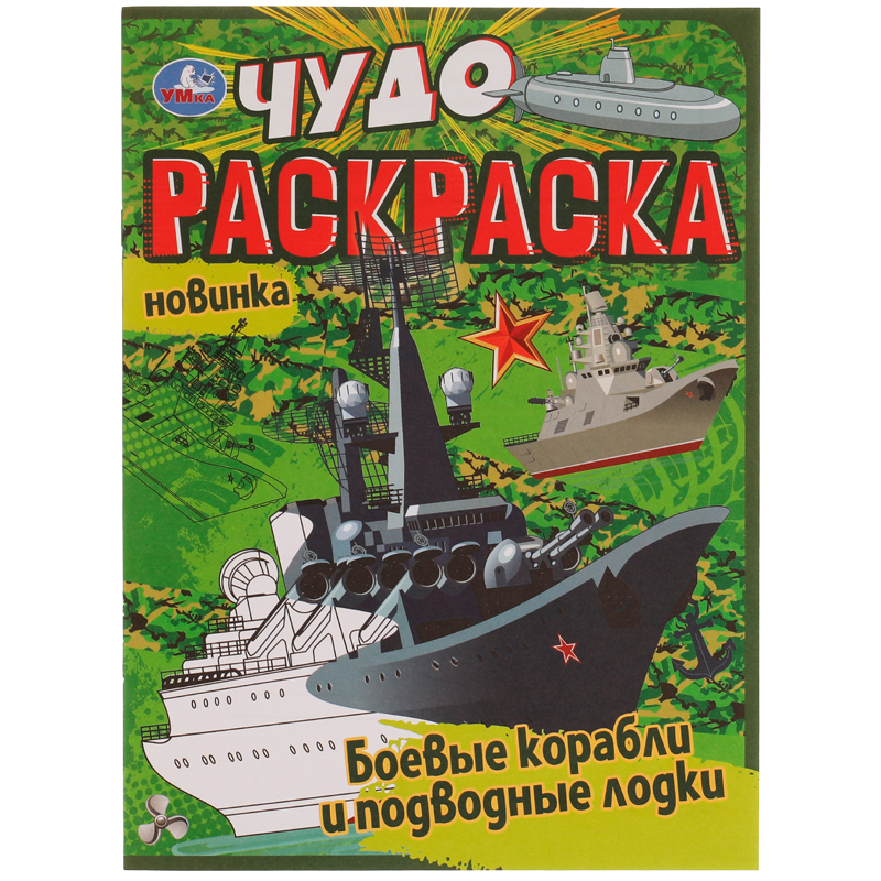 Чудо-раскраска А4,  8 стр., Умка "Боевые корабли и подводные лодки"