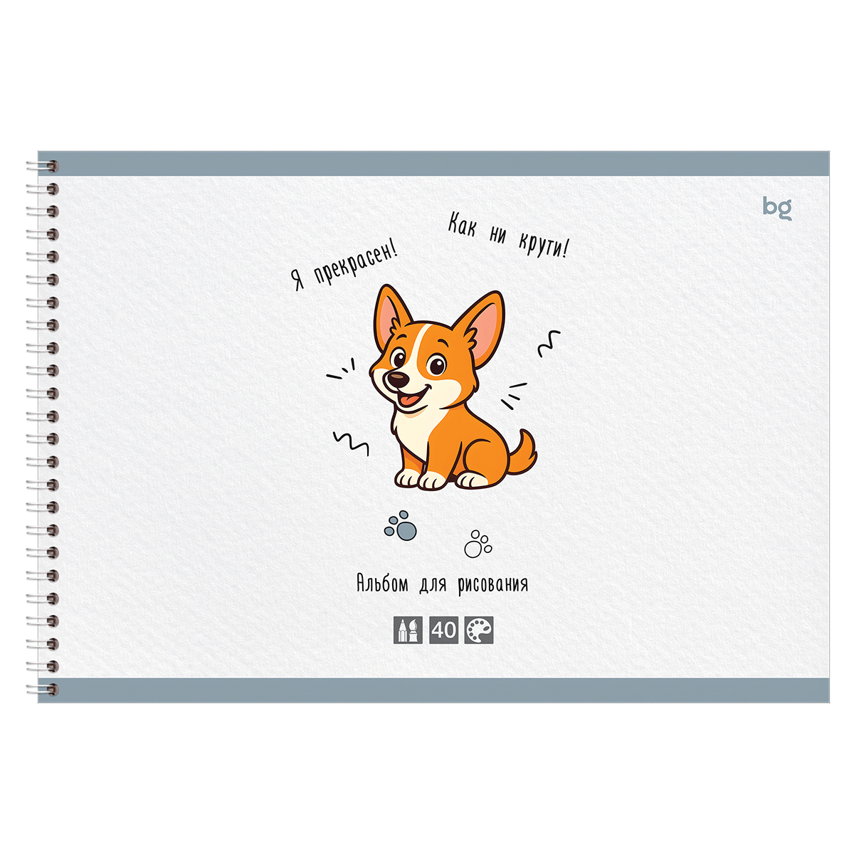 Альбом для рисования 40л., А4, на гребне BG "Искусство быть Корги", 160г/м2