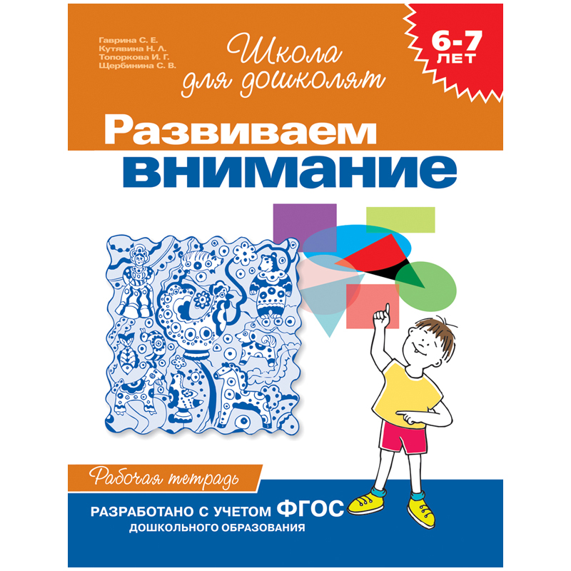 Рабочая тетрадь, А4, Росмэн "Школа для дошколят. Развиваем внимание 6-7 лет", 24стр.