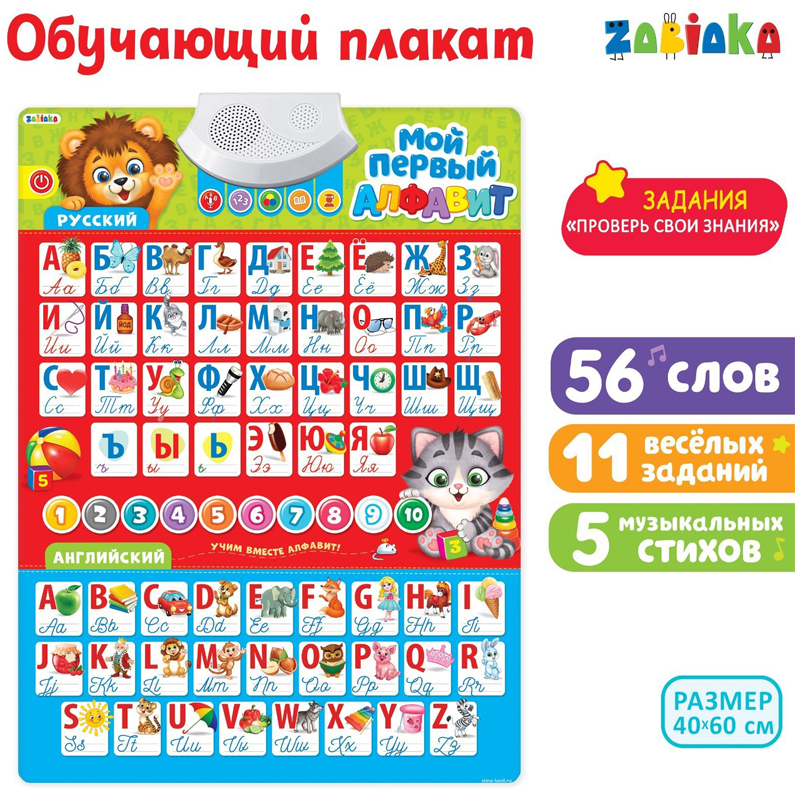 Говорящий плакат ZABIAKA "Мой первый алфавит", картонная коробка