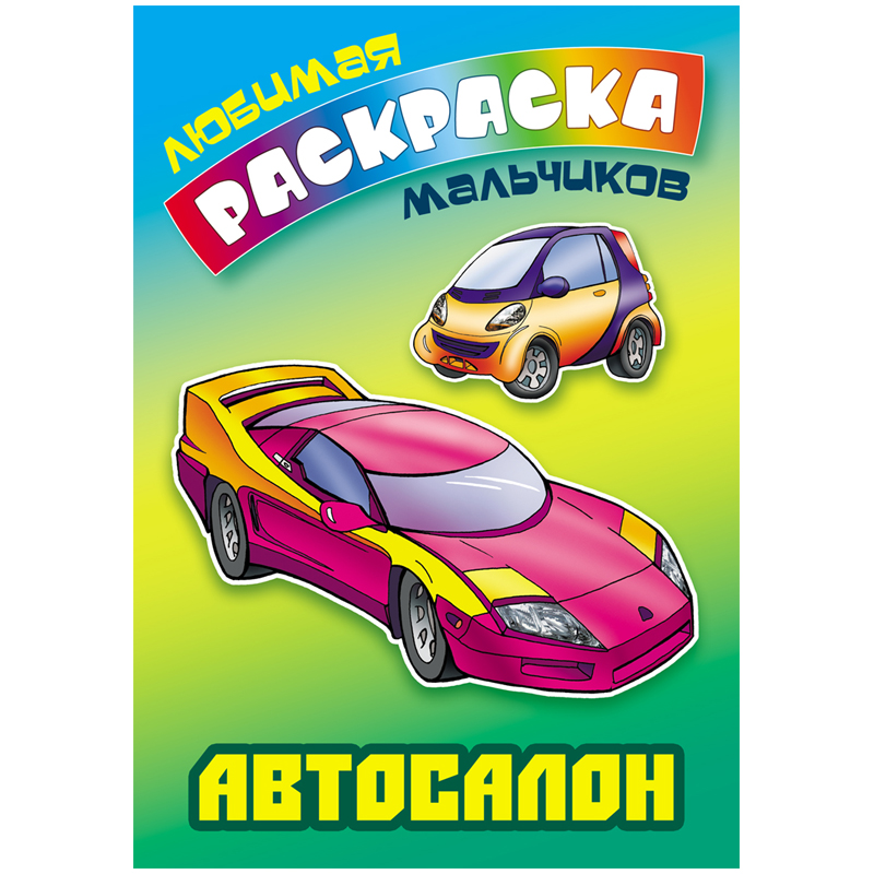 Раскраска А5 Книжный Дом "Любимая раскраска мальчиков. Автосалон", 16стр.
