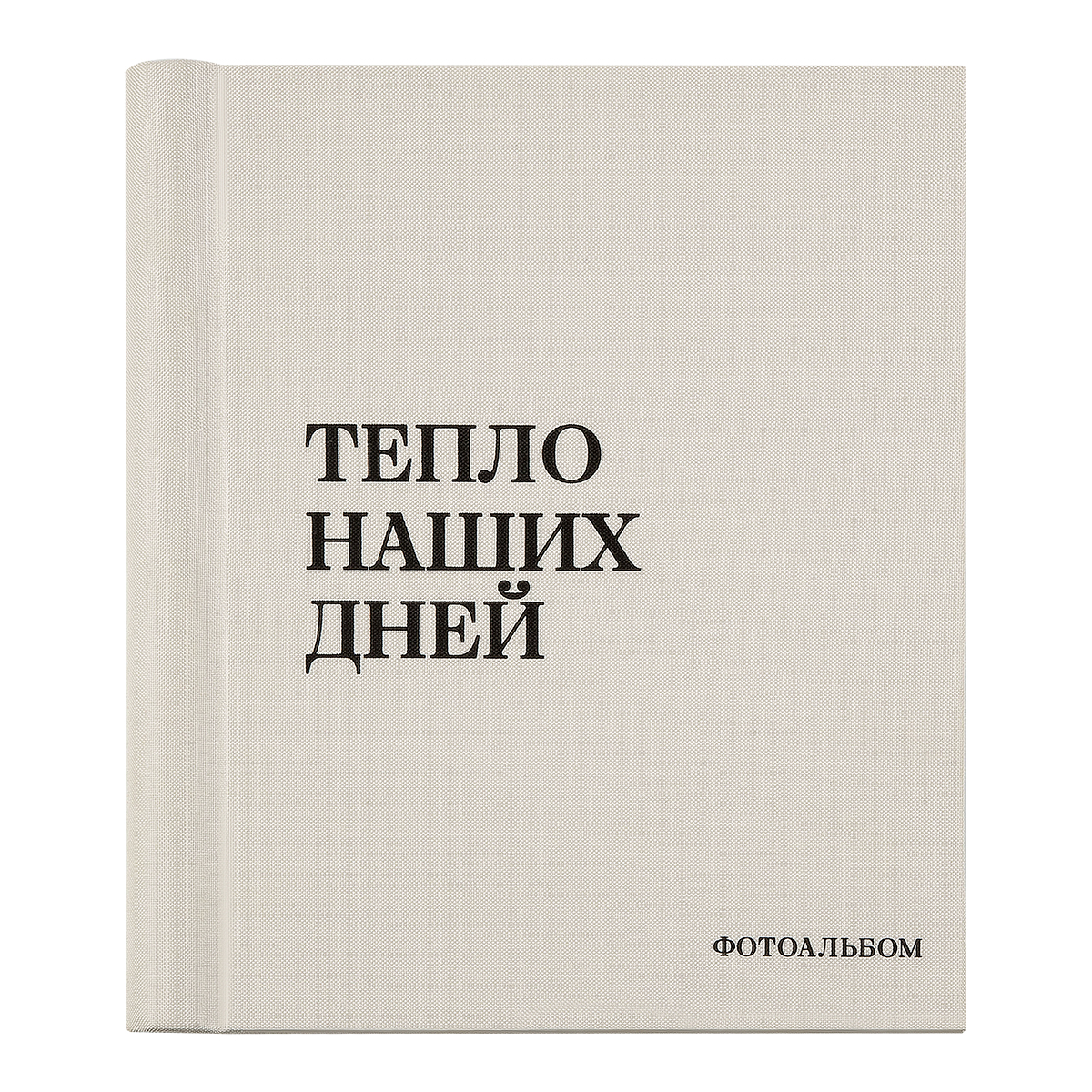 Фотоальбом магнитный 20 листов 22*29см, внутренняя спираль, ArtSpace "Тепло наших дней", текстиль, молочный, ПВХ бокс Фотоальбом магнитный 20 листов 22*29см, внутренняя спираль, ArtSpace "Тепло наших дней", текстиль, молочный, ПВХ бокс