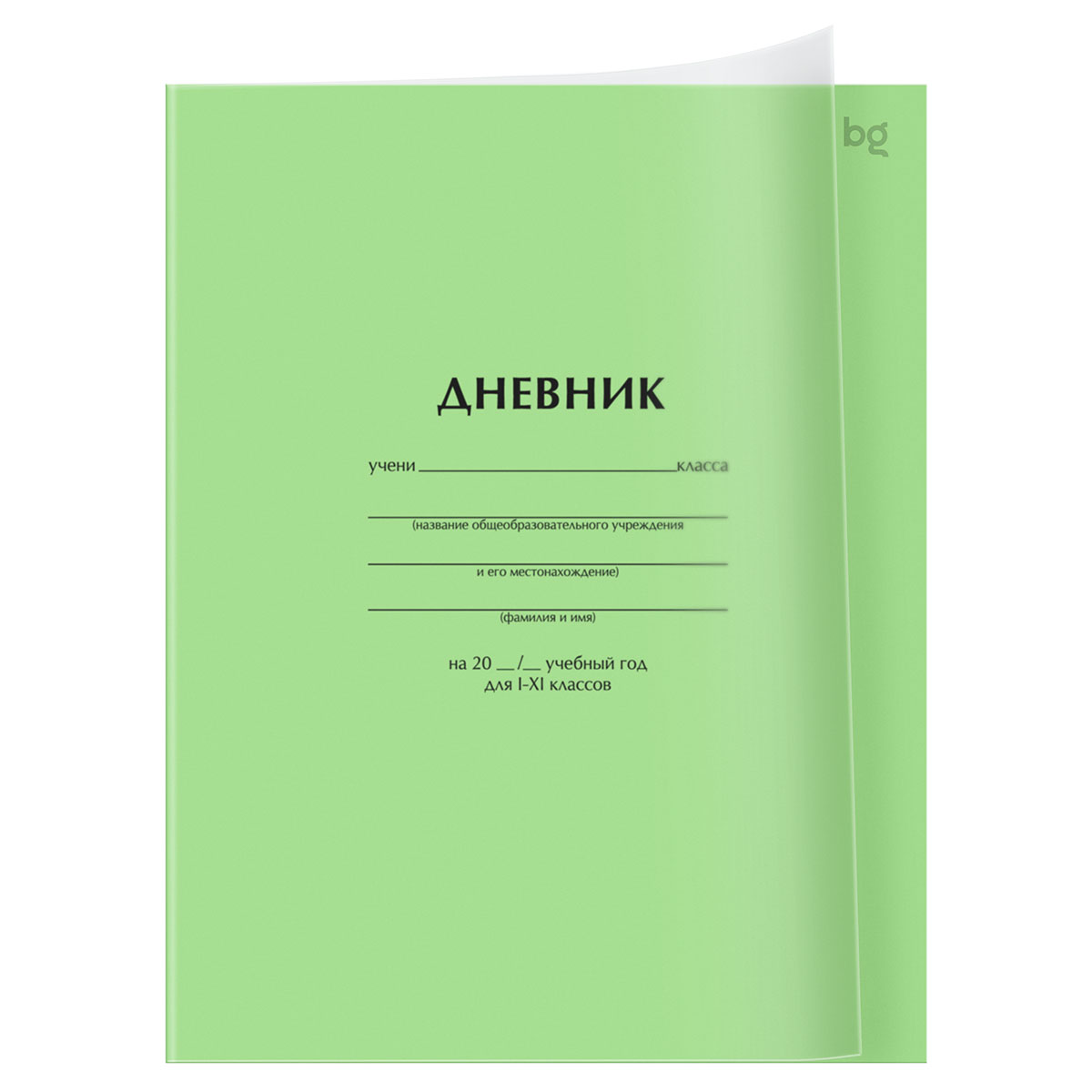 Дневник 1-11 кл. 40л. на скобе BG "Зеленый", пластиковая обложка Дневник 1-11 кл. 40л. на скобе BG "Зеленый", пластиковая обложка