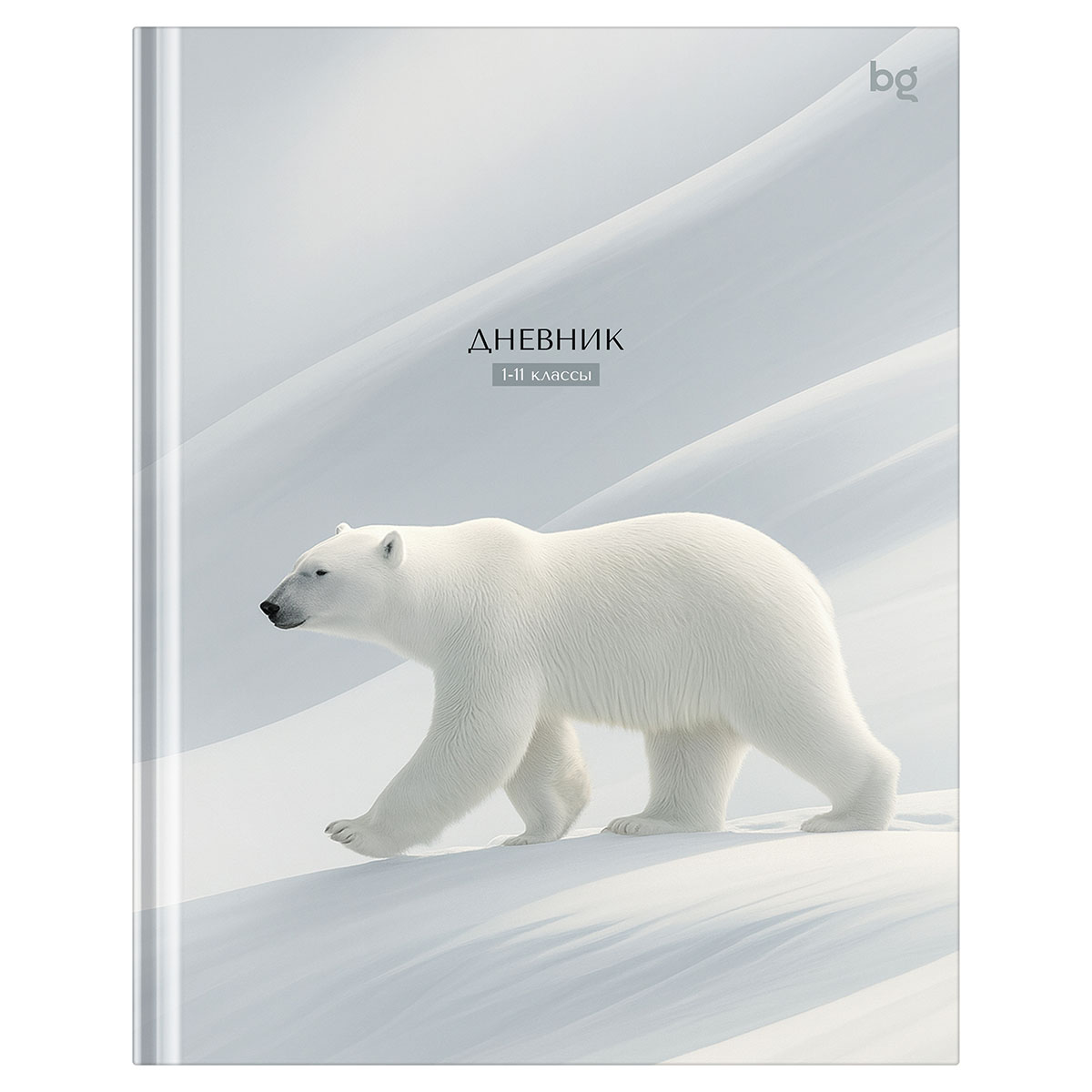 Дневник 1-11 кл. 48л. (твердый) BG "Белый медведь", софт-тач ламинация Дневник 1-11 кл. 48л. (твердый) BG "Белый медведь", софт-тач ламинация