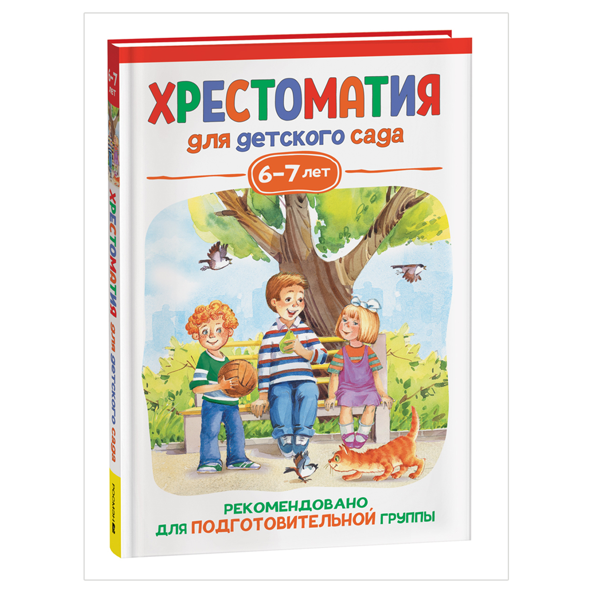 Книга Росмэн 140*215, "Хрестоматия для детского сада. 6-7 лет. Подготовительная группа", 192стр.