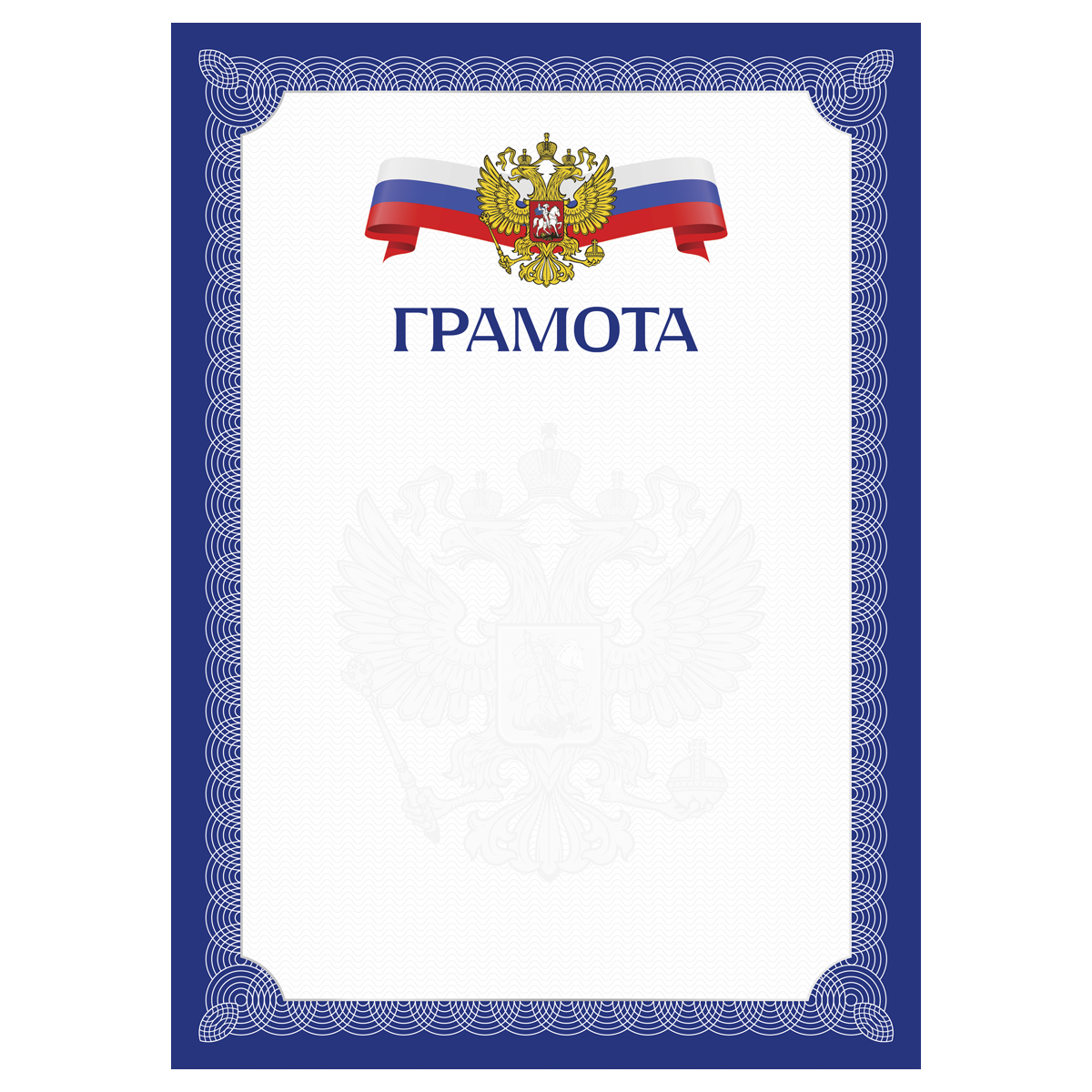 Грамота А4, BG, мелованный картон, синяя с гербом