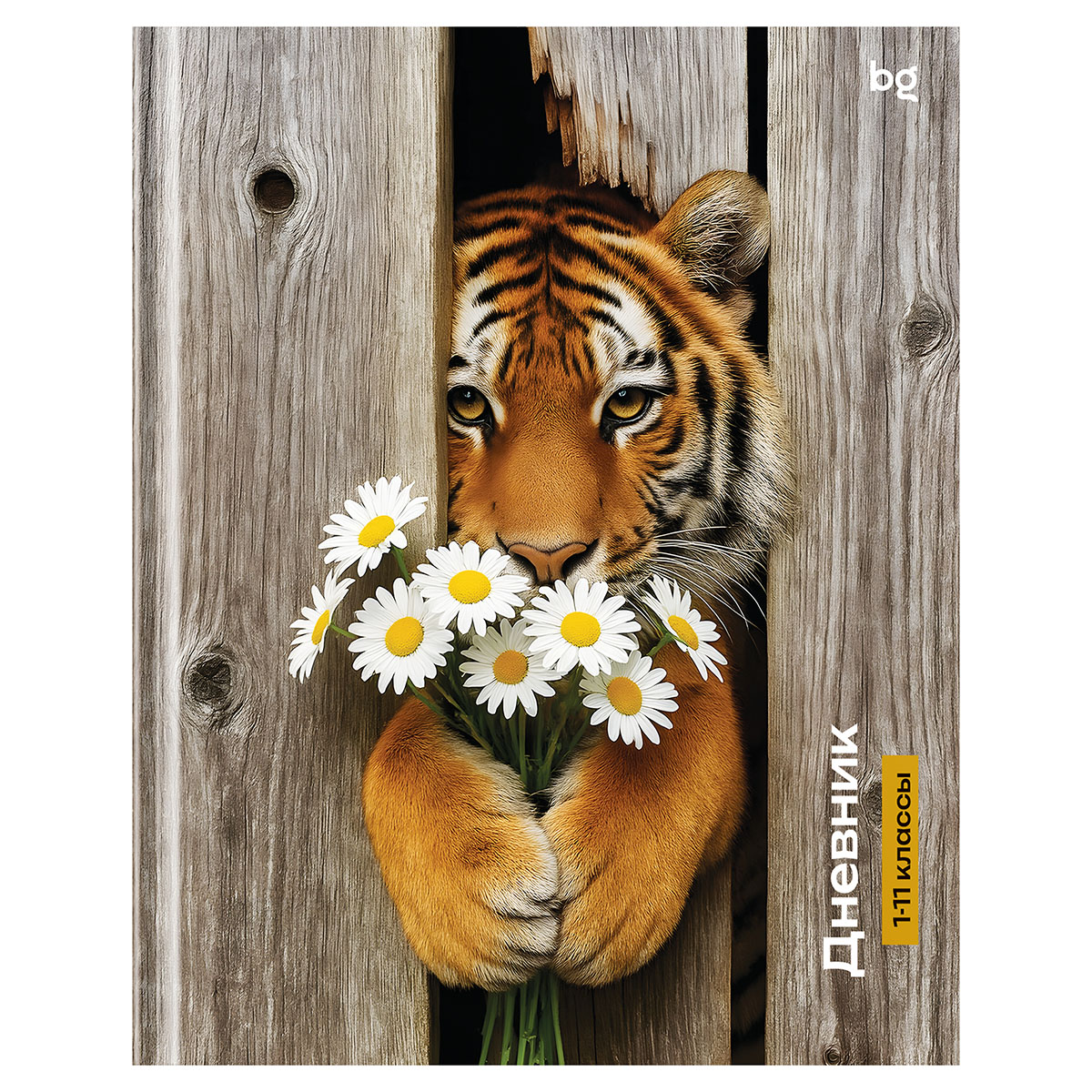 Дневник 1-11 кл. 40л. (твердый) BG "Тигр с цветами", матовая ламинация Дневник 1-11 кл. 40л. (твердый) BG "Тигр с цветами", матовая ламинация