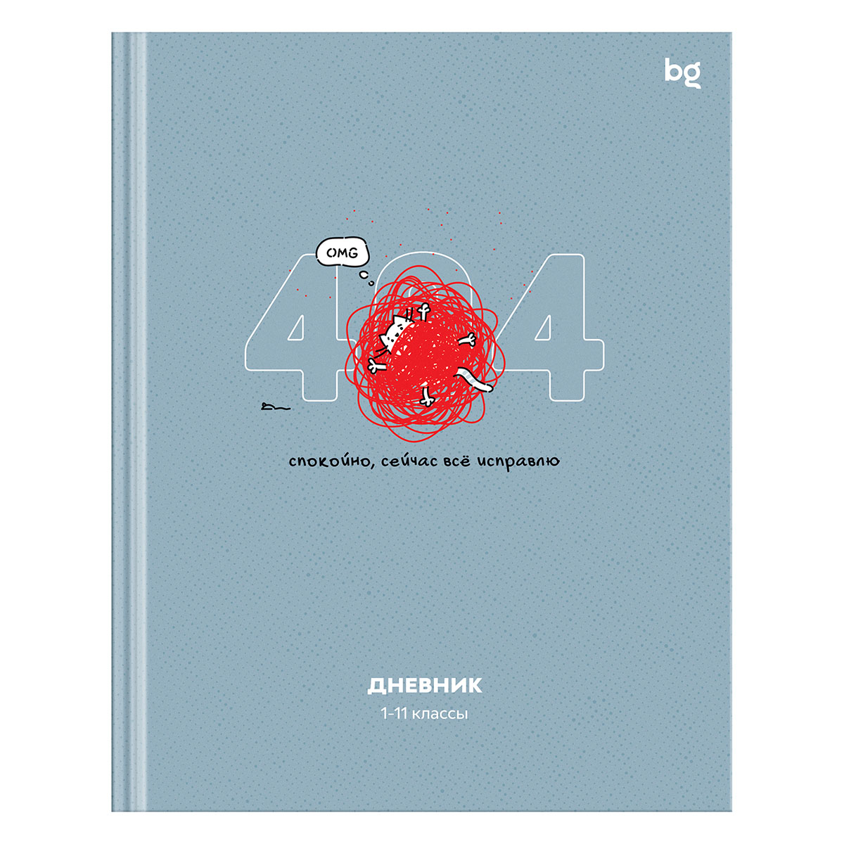 Дневник 1-11 кл. 48л. (твердый) BG "Не ошибка", матовая ламинация