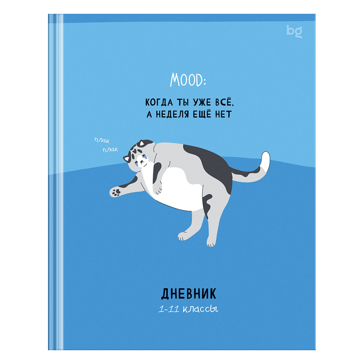 Дневник 1-11 кл. 48л. (твердый) BG "Кот лентяй", глянцевая ламинация