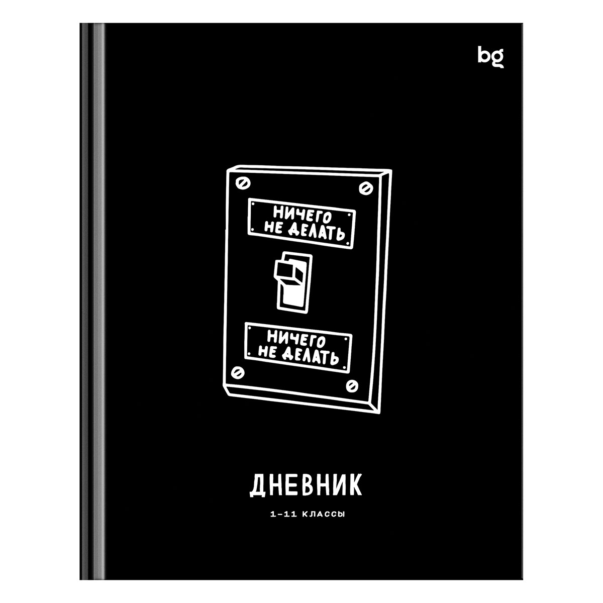 Дневник 1-11 кл. 48л. (твердый) BG "Делать или делать", глянцевая ламинация