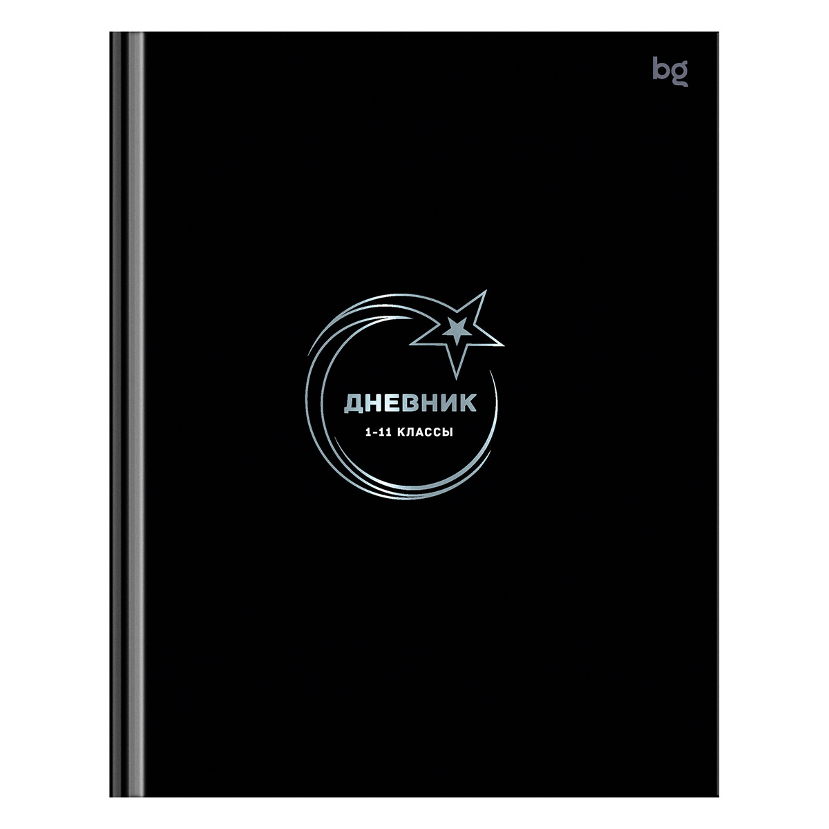 Дневник 1-11 кл. 48л. (твердый) BG "Star", глянцевая ламинация, тиснение фольгой