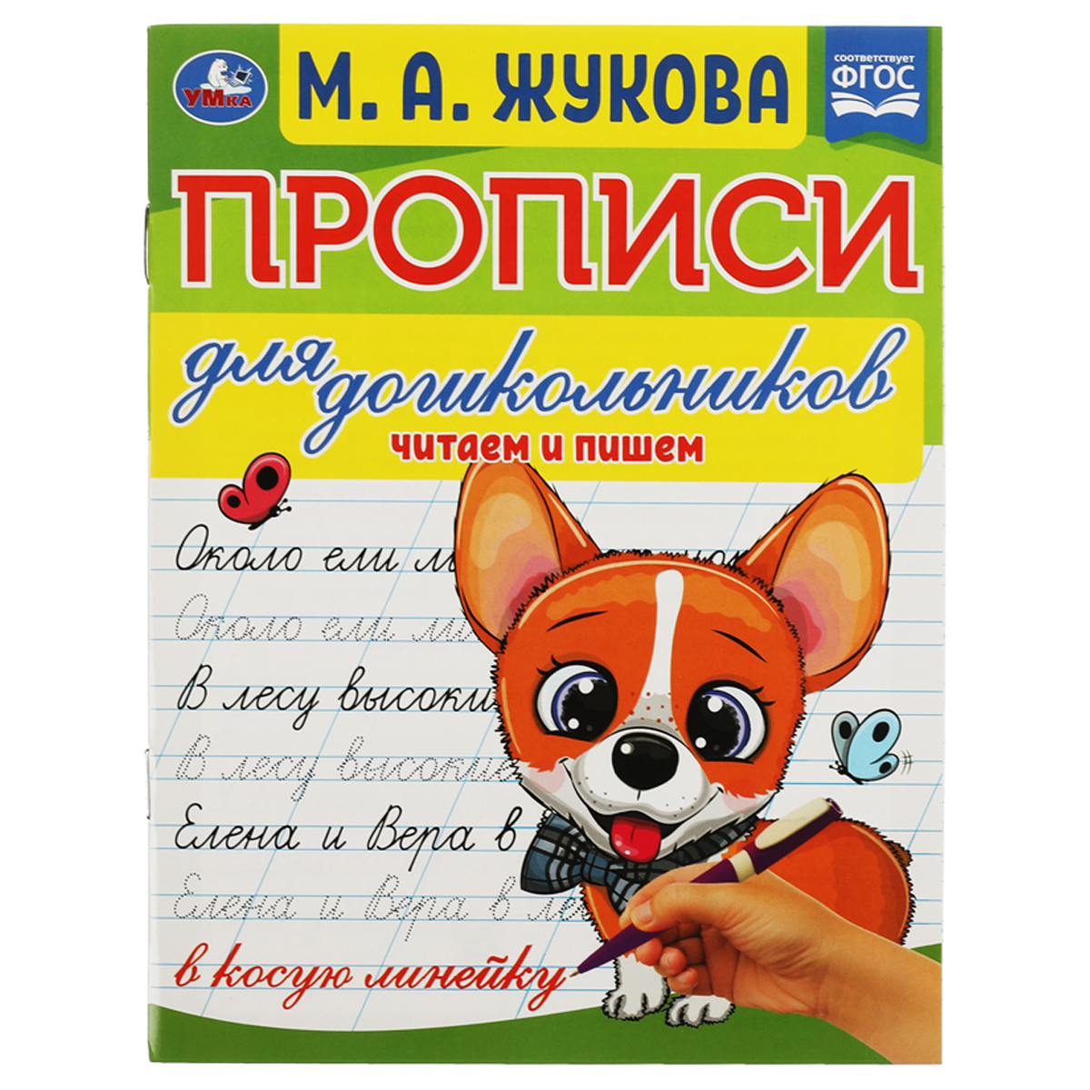 купить Прописи для дошкольников, А5, Умка "Читаем и пишем. М. А. Жукова", 16стр. в Тамбове