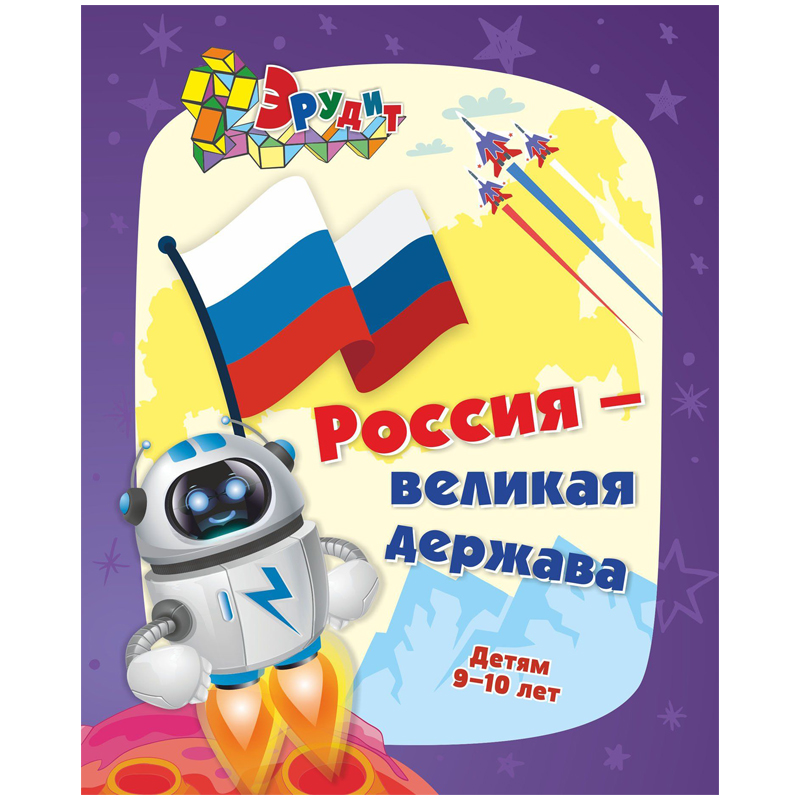 Книжка-задание, 165*205, Учитель-Канц "Эрудит. Россия - великая держава. Интеллект-задания для детей 9-10 лет: кроссворды, загадки, ребусы, задачки"