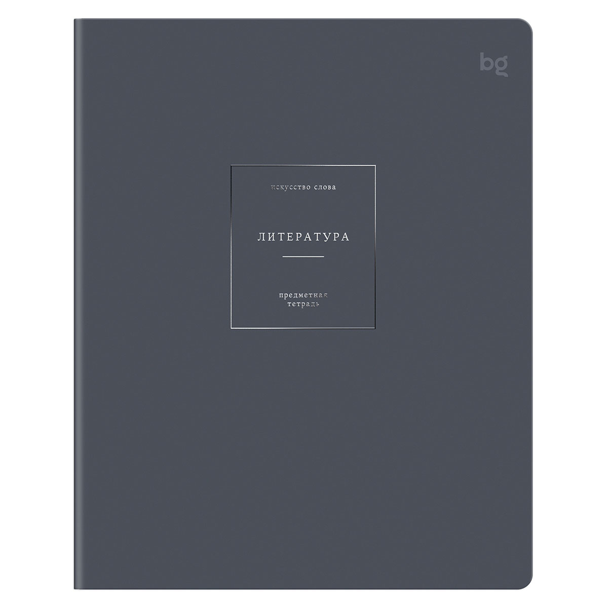 Тетрадь предметная 48л. BG "Цвет предмета" - Литература, "софт тач" ламинация, тиснение фольгой, 70г/м2