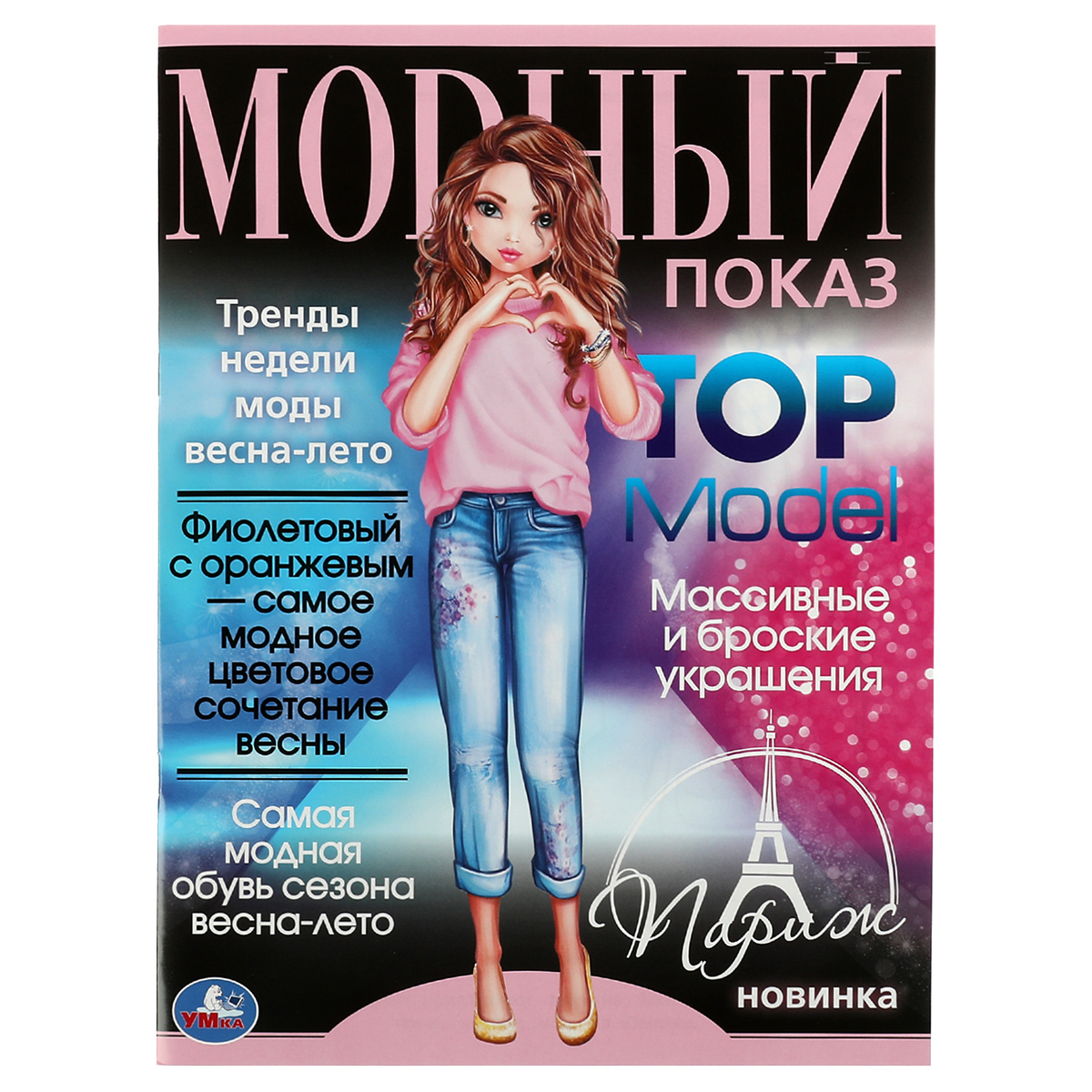 Раскраска А4, 16 стр., Умка "Париж. Модный показ TOP Model"