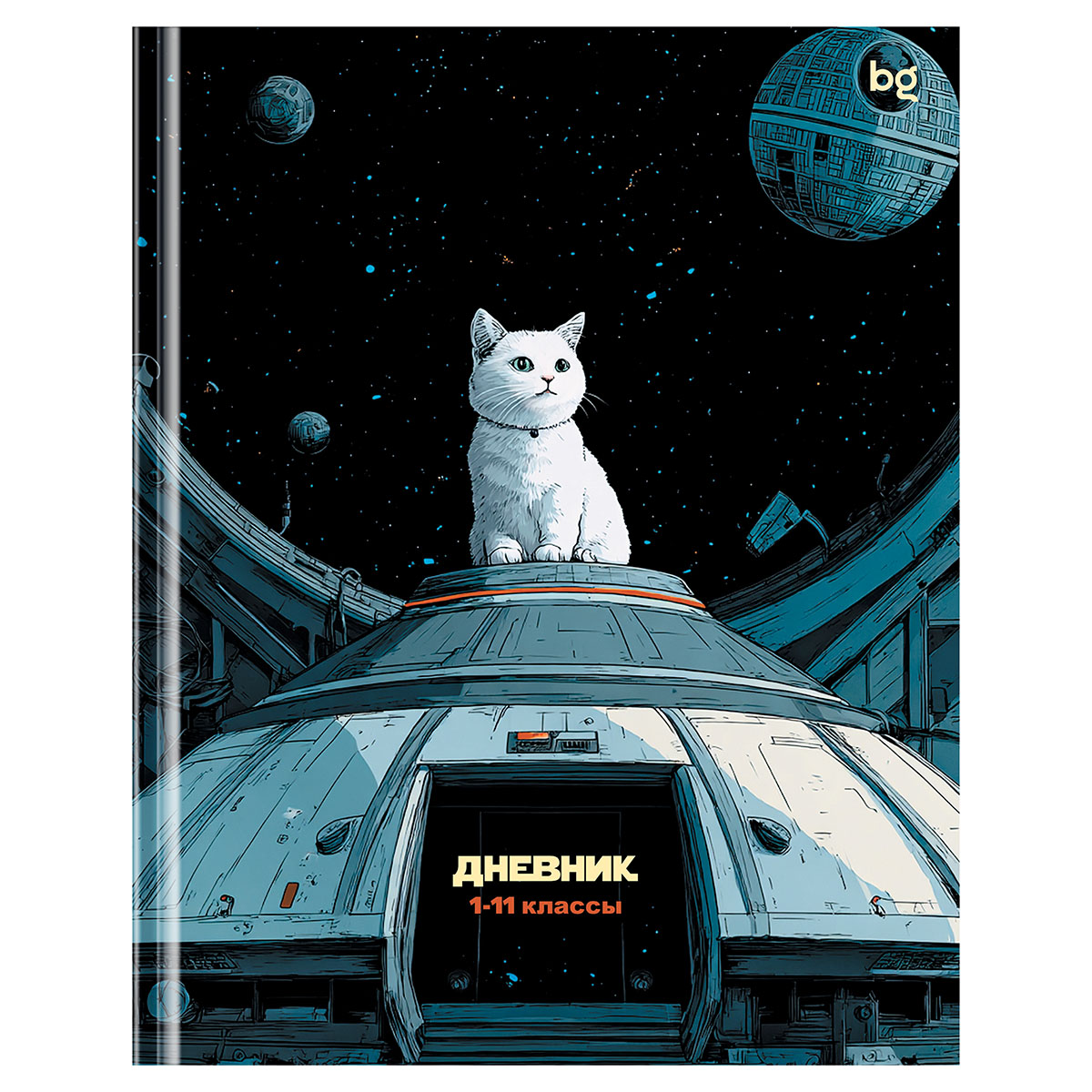 Дневник 1-11 кл. 40л. (твердый) BG "Кот в космосе", глянцевая ламинация Дневник 1-11 кл. 40л. (твердый) BG "Кот в космосе", глянцевая ламинация