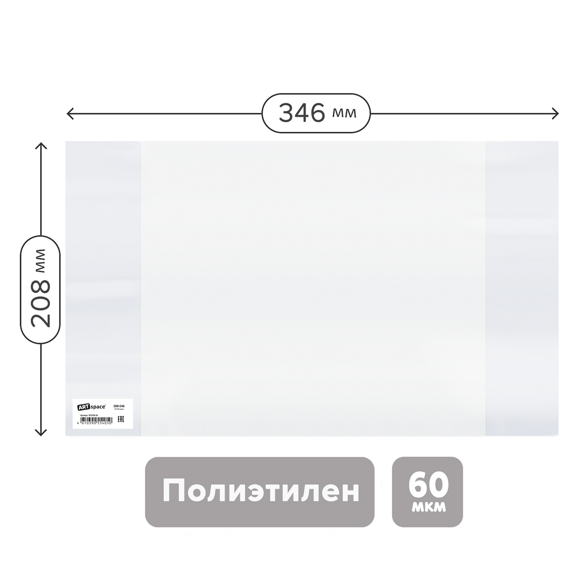Обложка 208*346 для тетрадей и дневников, ПЭ 60мкм, ArtSpace, ШК Обложка 208*346 для тетрадей и дневников, ПЭ 60мкм, ArtSpace, ШК