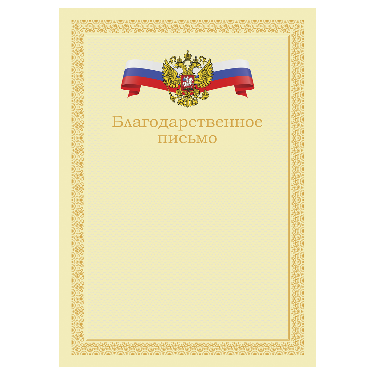 Благодарственное письмо А4, BG, мелованный картон, бежевое с гербом