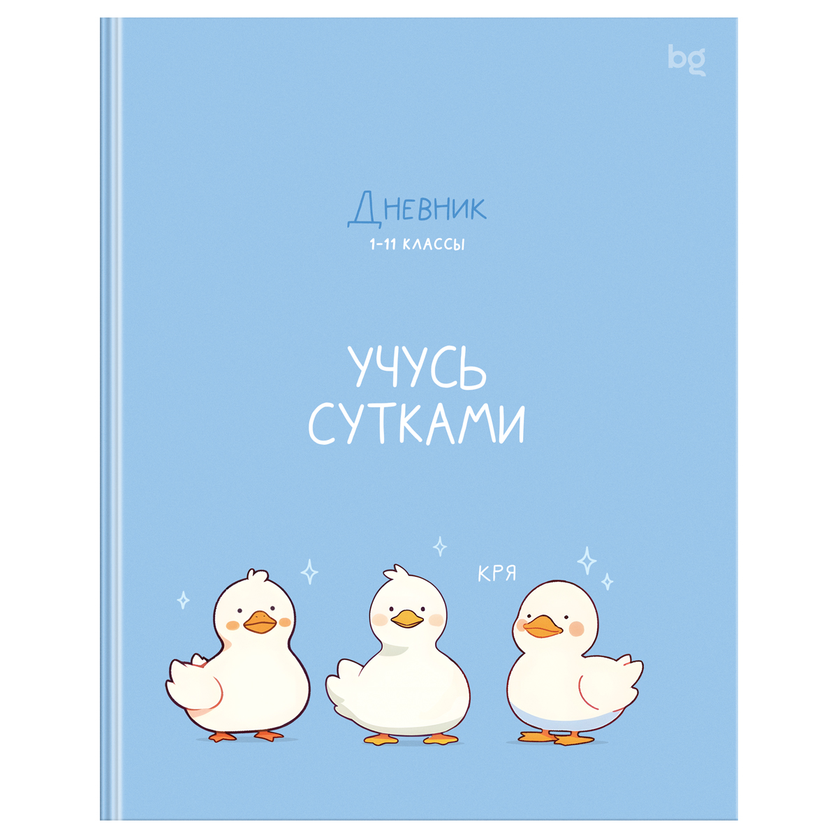 Дневник 1-11 кл. 48л. (ЛАЙТ) BG "Учусь сутками", глянцевая ламинация