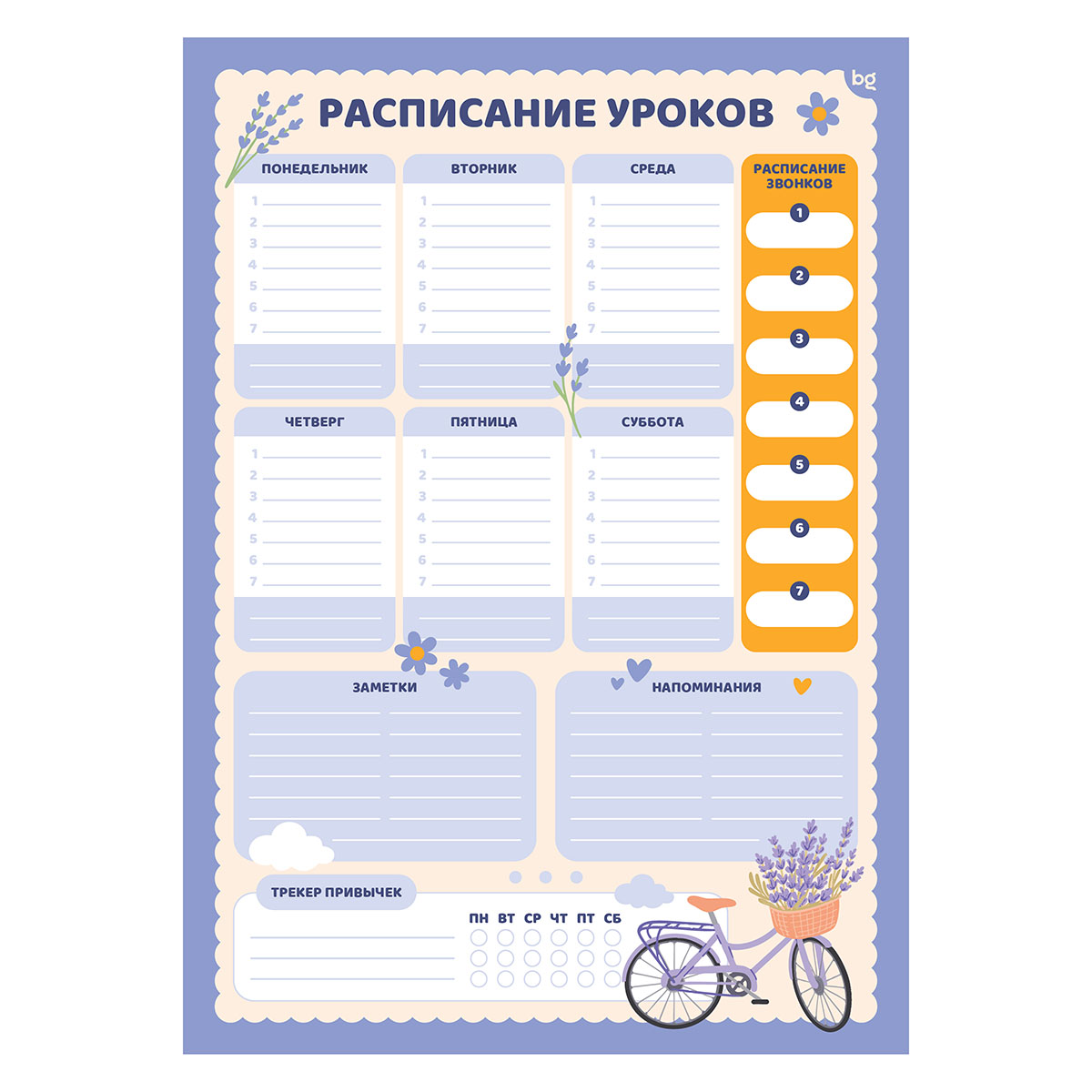 Расписание уроков с маркером, А3 BG "Пиши-стирай. Лавандовые мечты"