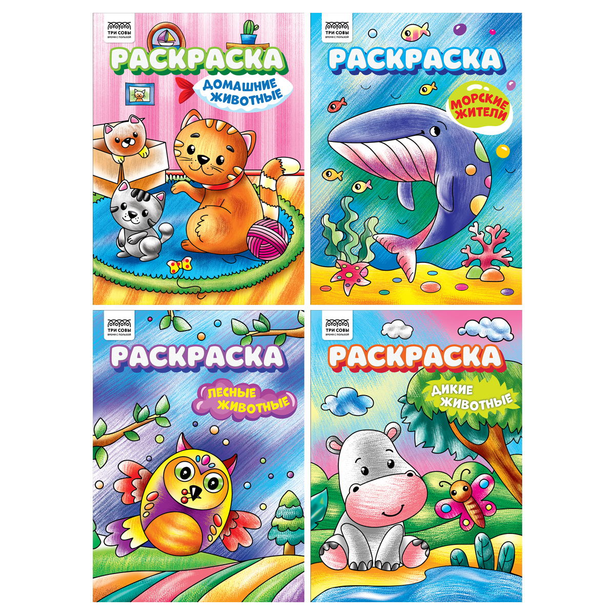 Раскраска А4,  8 стр., ТРИ СОВЫ "Любимые животные"