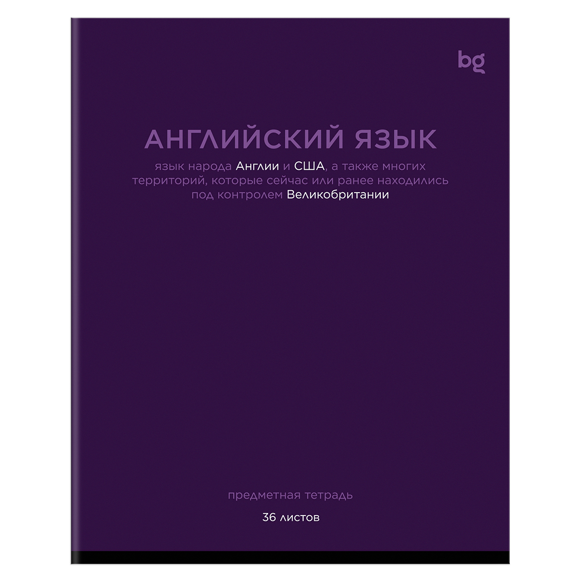 Тетрадь предметная 36л. BG "Цветовой баланс" - Английский язык, эконом