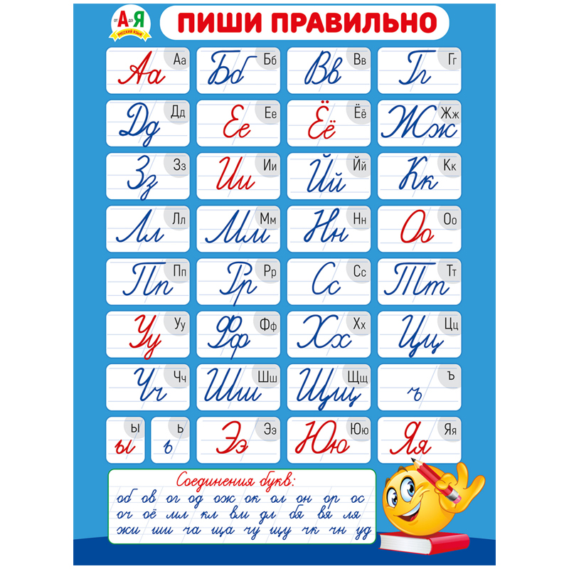 Плакат настенный Мир поздравлений "Пиши правильно", 440*600мм