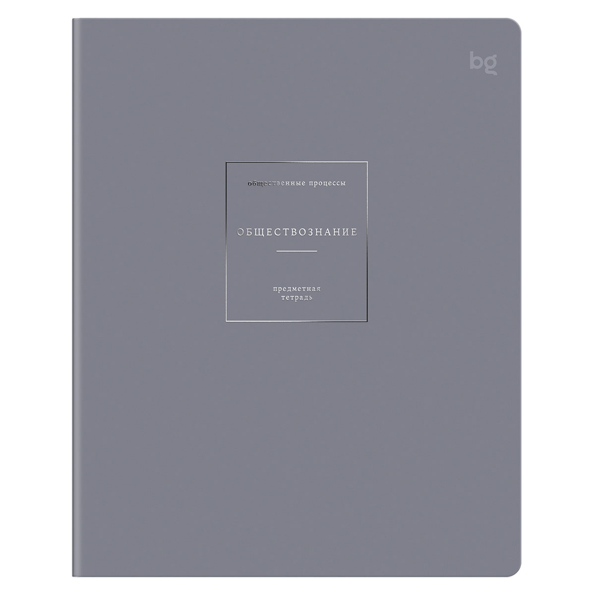 Тетрадь предметная 48л. BG "Цвет предмета"- Обществознание, "софт тач" ламинация, тиснение фольгой 70г/м2