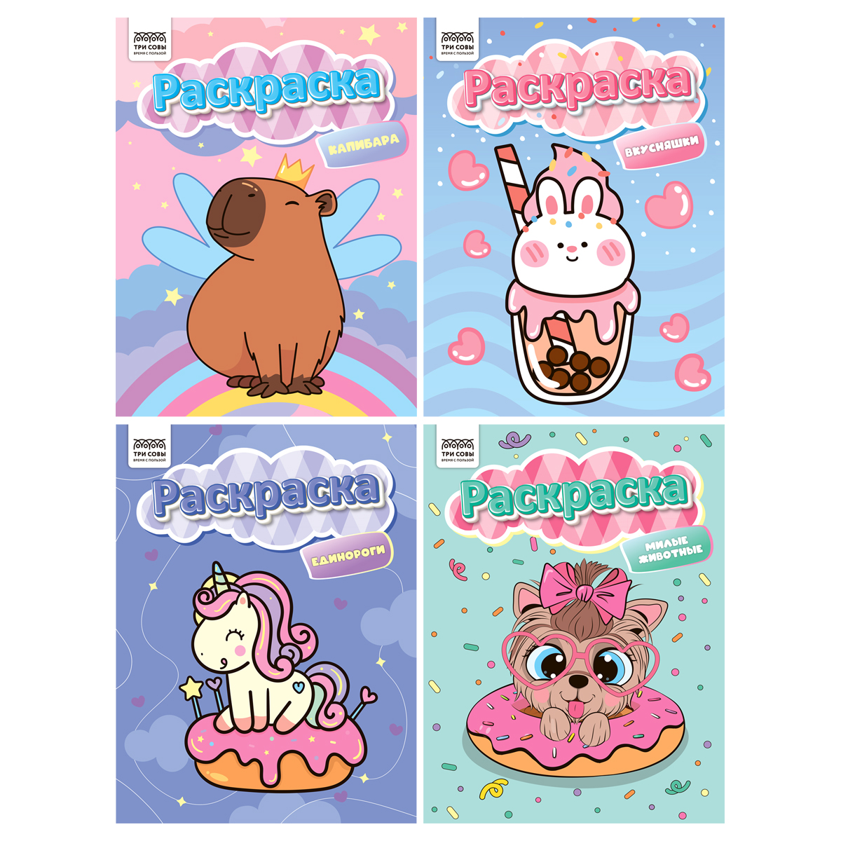 Раскраска  А4,  8 стр. ТРИ СОВЫ "Раскраски для девочек"