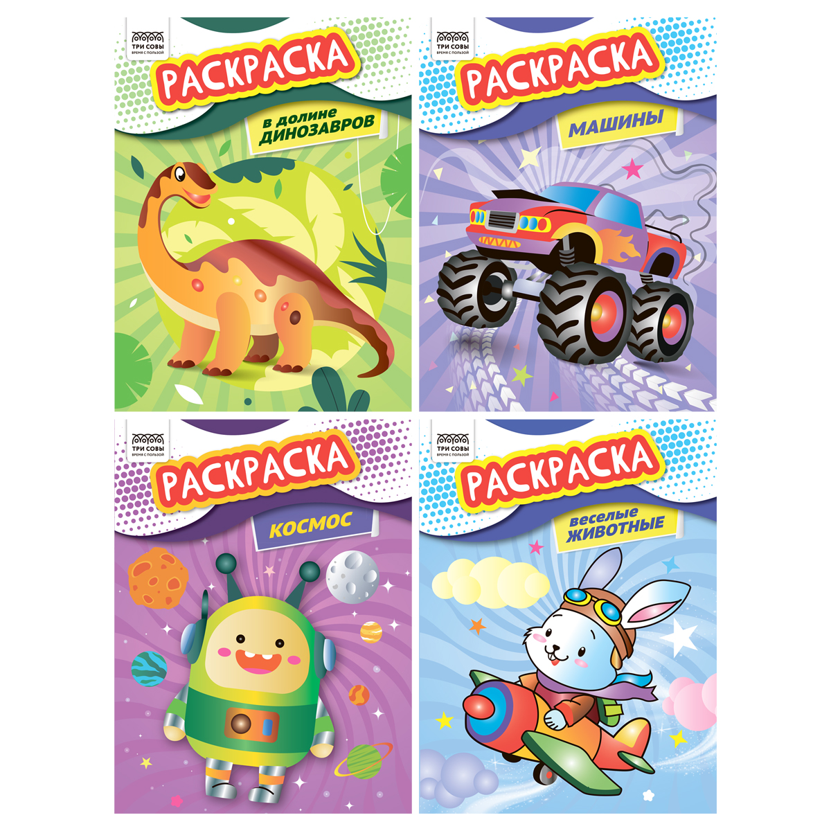 Раскраска А4,  8 стр. ТРИ СОВЫ "Раскраски для мальчиков"