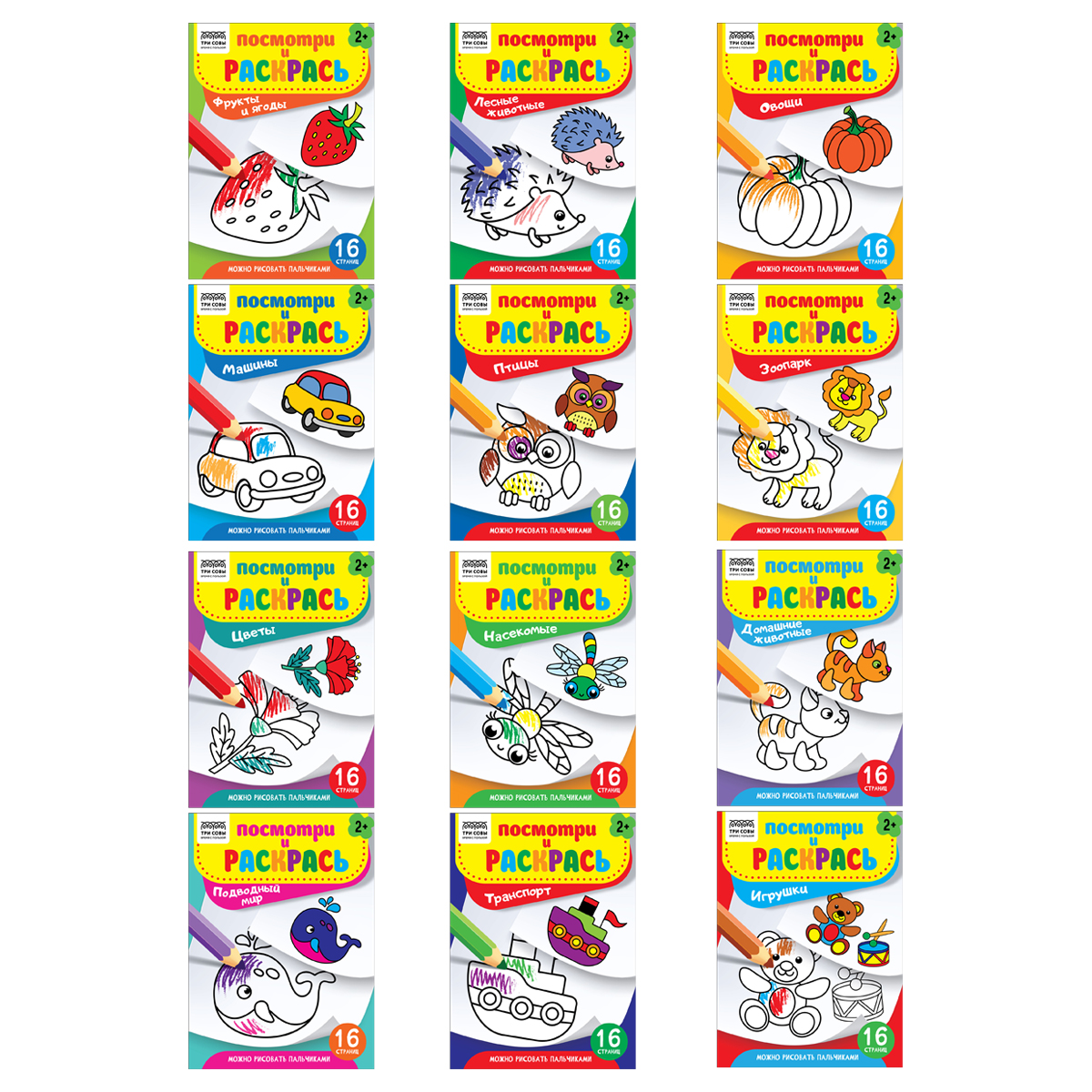 Набор раскрасок А5, 16 стр. ТРИ СОВЫ "Посмотри и раскрась", 12шт.