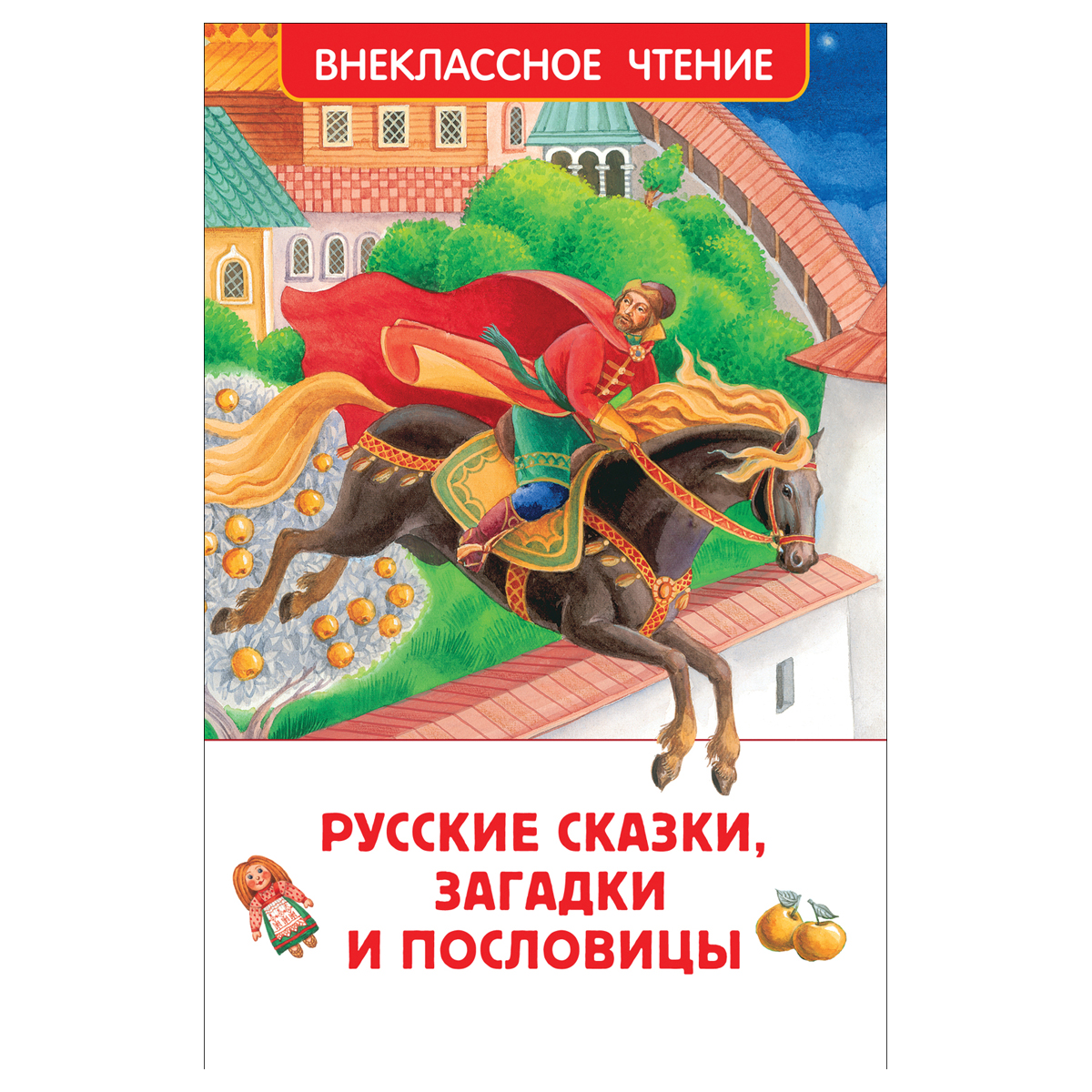 Книга Росмэн 130*200, "ВЧ Русские сказки, загадки и пословицы", 128стр.