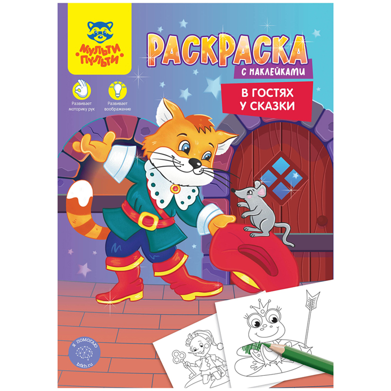 Раскраска А4 Мульти-Пульти "В гостях у сказки", 16стр., с наклейками