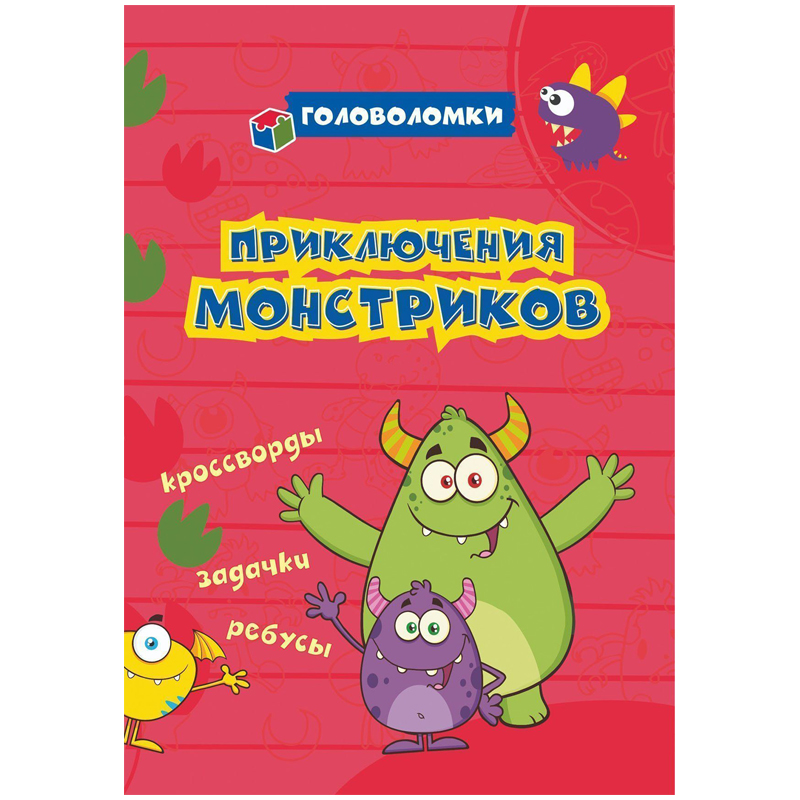 Книжка-задание, 140*200, Учитель-Канц "Головоломки. Приключения монстриков: кроссворды, задачки, ребусы", 24стр.