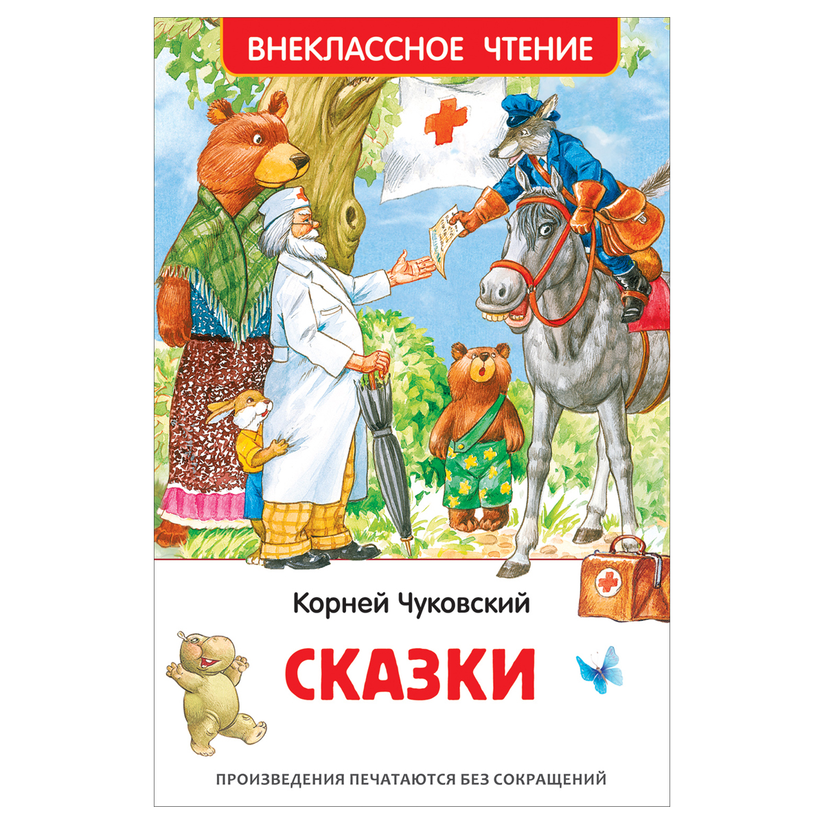 Книга Росмэн 130*200, "ВЧ Чуковский К.И. Сказки", 96стр.