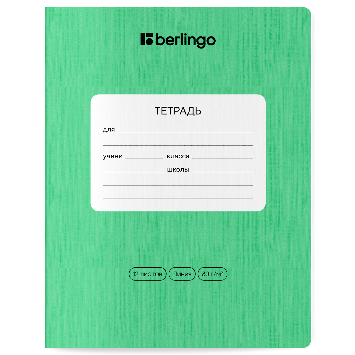 Тетрадь 12л., линия Berlingo "Classic Pro", 80г/м2, зеленый