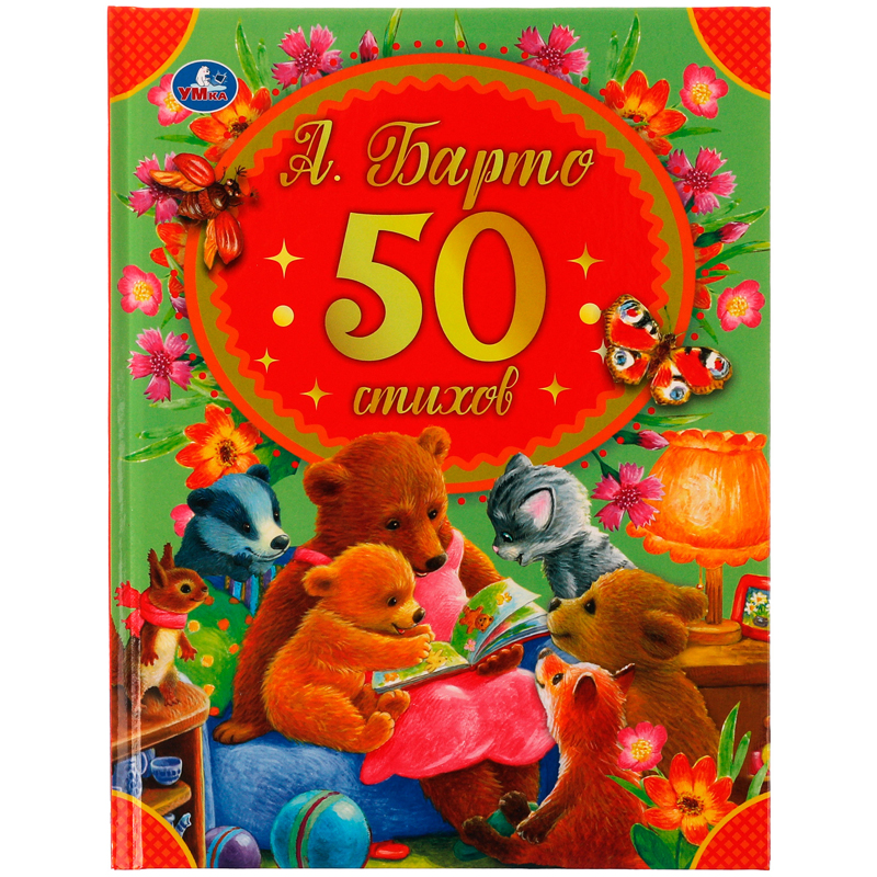 Книга Умка А5, "50 стихов А. Барто", 48стр., твердый переплет