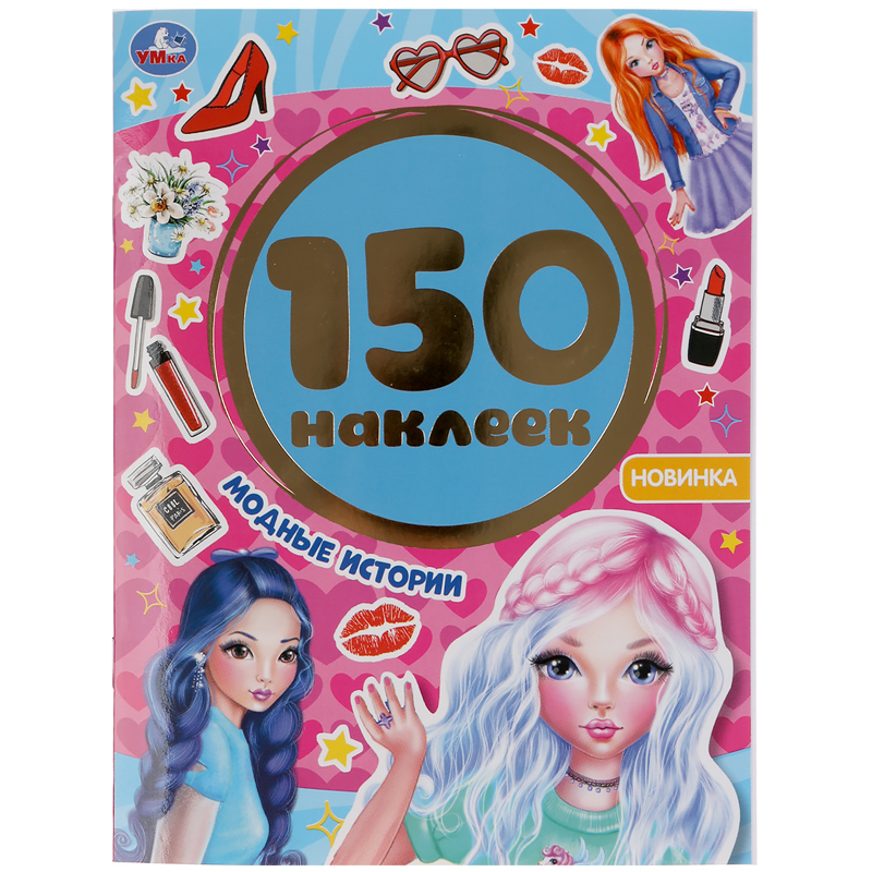 Альбом с наклейками Умка "Модные истории", А5, 150 наклеек