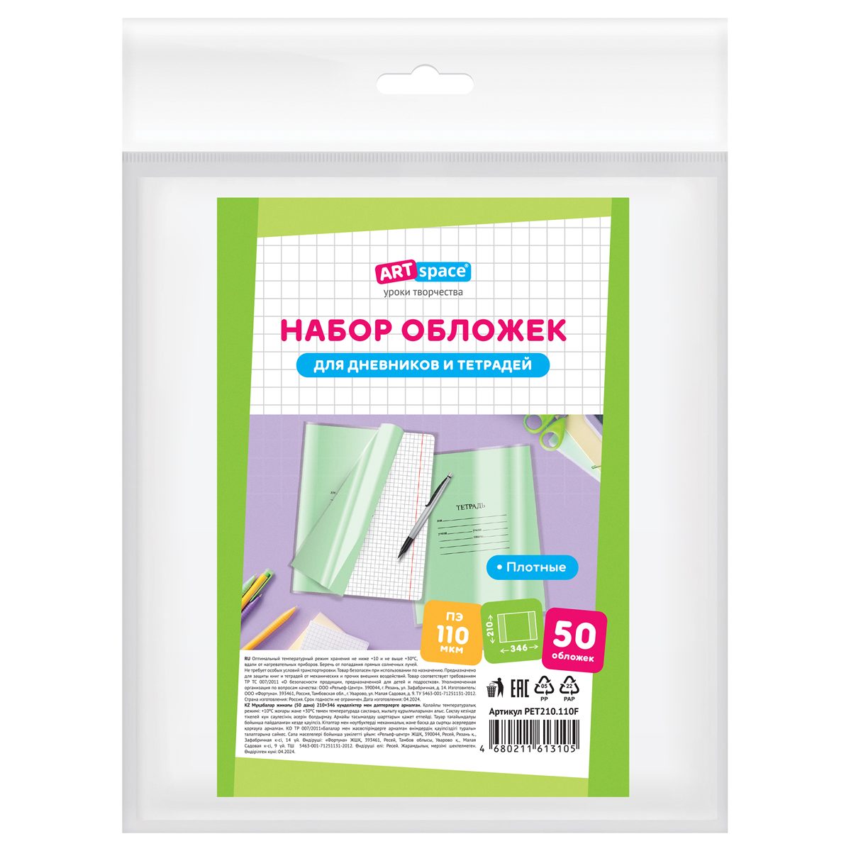 Набор обложек (50шт.) 208*346 для тетрадей и дневников, ПЭ 110мкм, ArtSpace