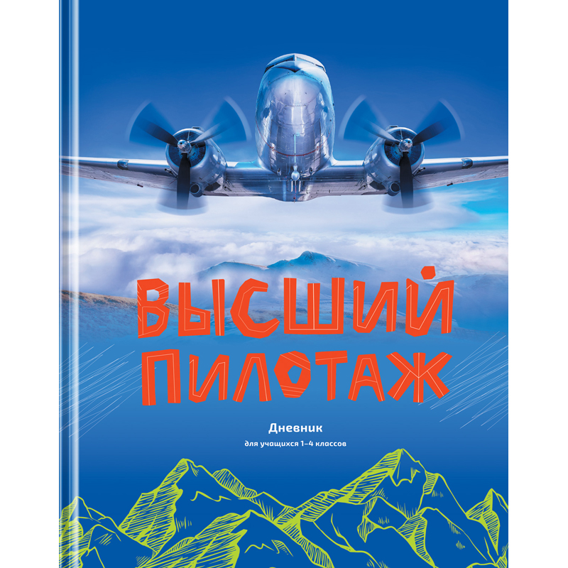 купить Дневник 1-4 кл. 48л. (твердый) BG "Высший пилотаж", глянцевая ламинация в Тамбове