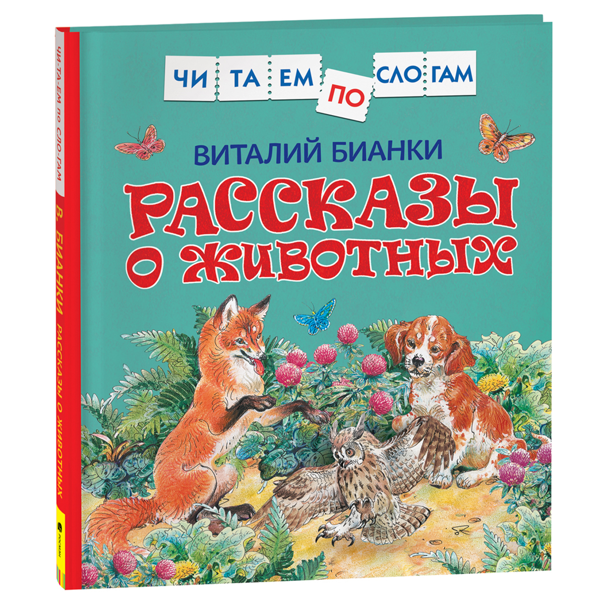 Книга Росмэн 190*215, "Читаем по слогам. Бианки В.В. Рассказы о животных", 48стр.