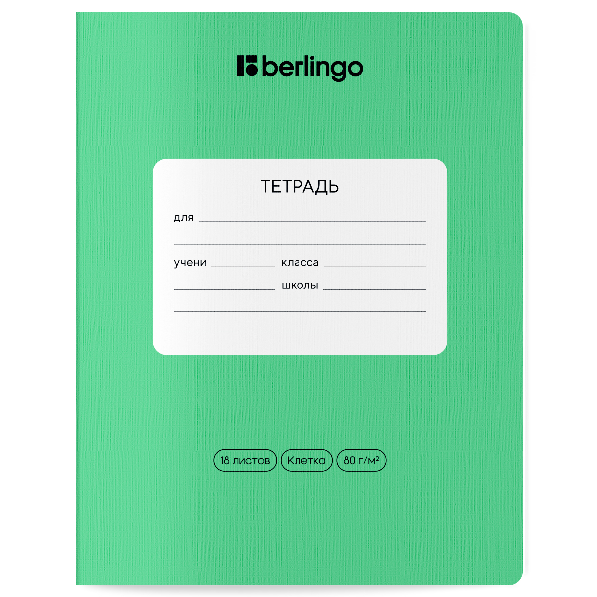 Тетрадь 18л., клетка Berlingo "Classic Pro", 80г/м2, зеленый