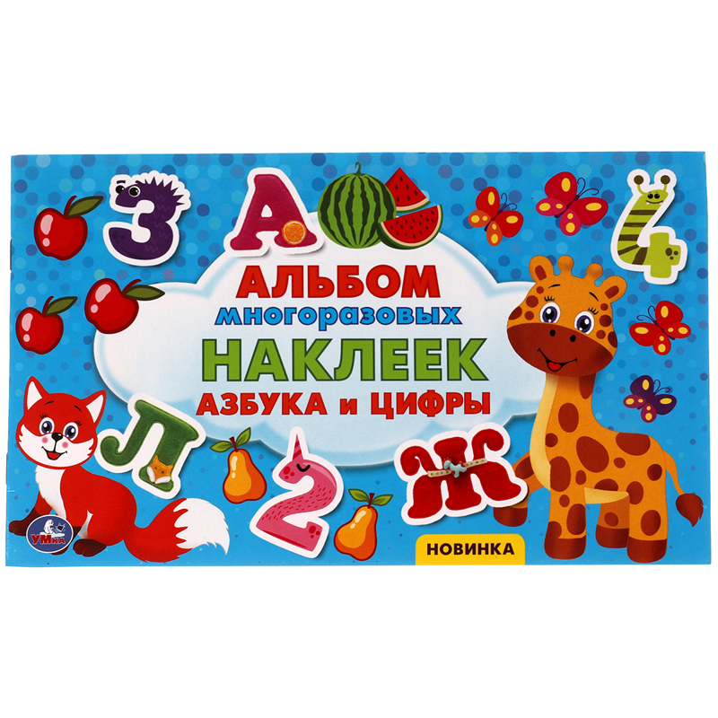 Альбом с наклейками Умка "Азбука и цифры", 260*155мм, 100 наклеек
