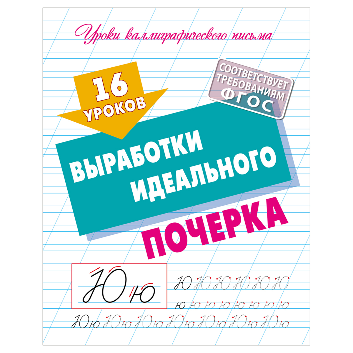 Прописи универсальные, А5, Книжный Дом "16 уроков выработки идеального почерка", 16стр.