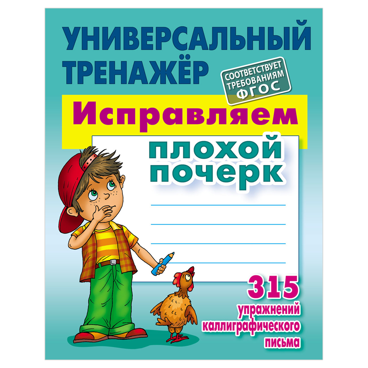 купить Универсальный тренажер, А5, Книжный Дом "Исправляем плохой почерк", 80стр. в Тамбове