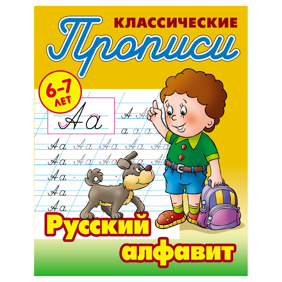 Прописи классические, А5, 6-7 лет Книжный Дом "Русский алфавит", 16стр.