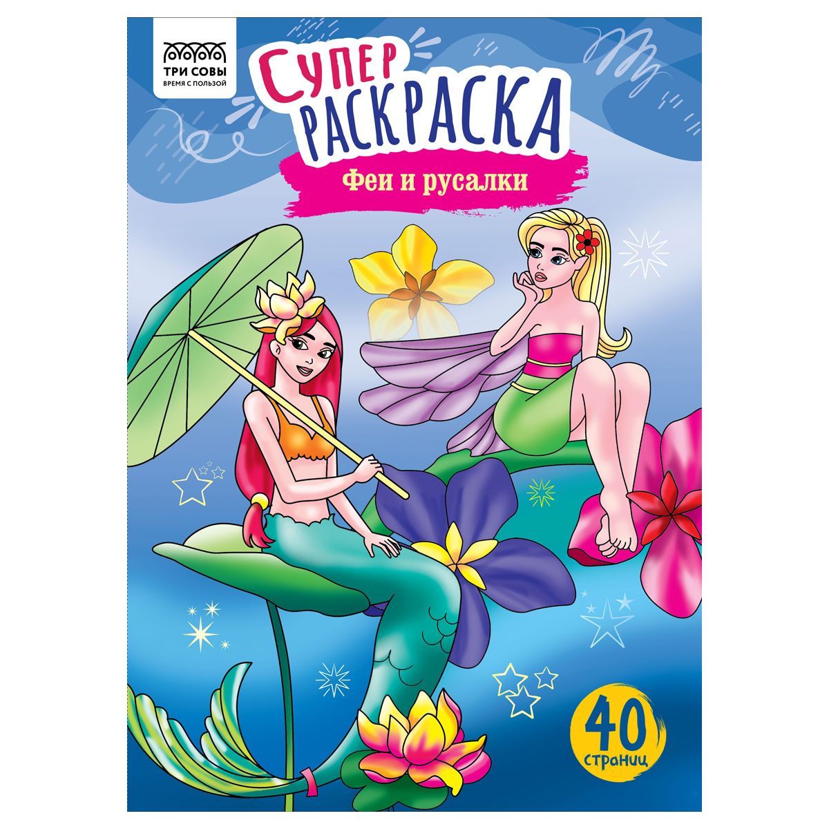 Суперраскраска на склейке А4, 40 стр., ТРИ СОВЫ "Феи и русалки"