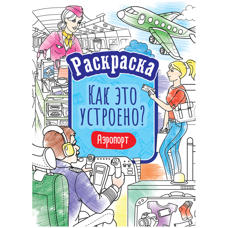 купить Раскраска А4, 16 стр., ArtSpace "Как это устроено. Аэропорт" в Тамбове