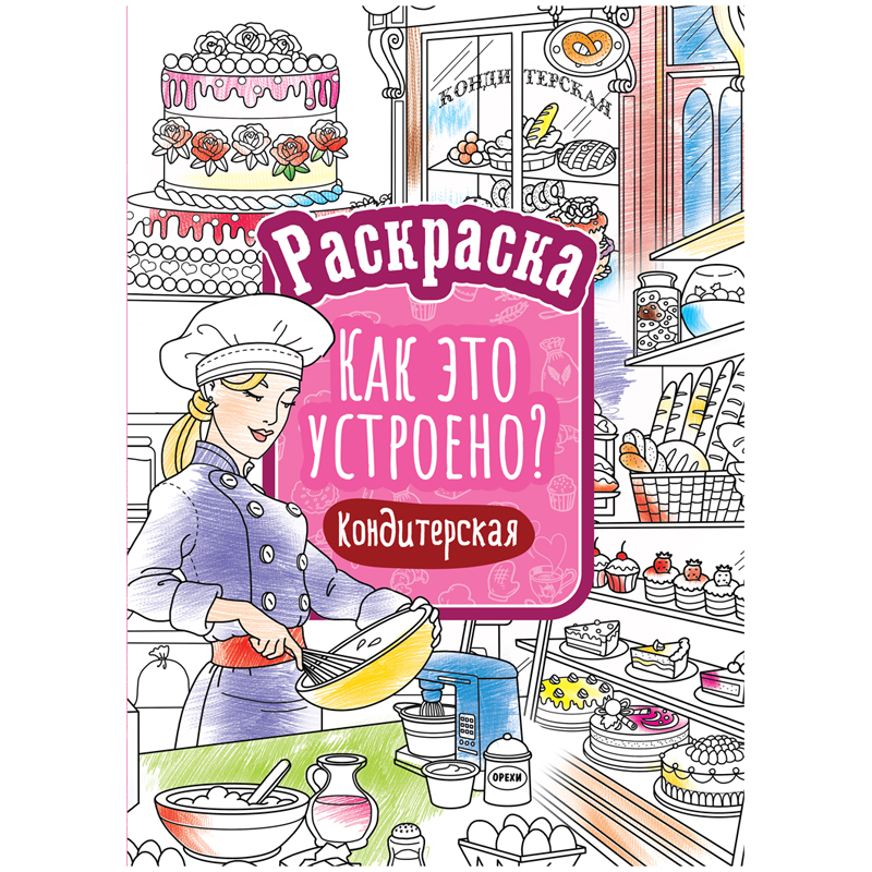 купить Раскраска А4, 16 стр., ArtSpace "Как это устроено. Кондитерская" в Тамбове