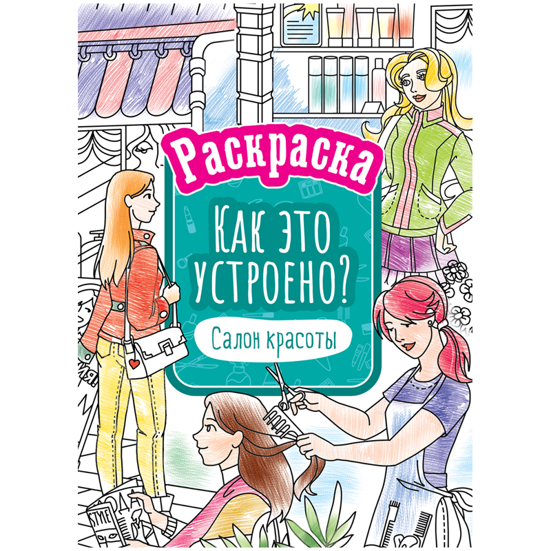 Раскраска А4, 16 стр., ArtSpace "Как это устроено. Салон красоты"